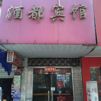 樟树酒都宾馆酒店提供图片