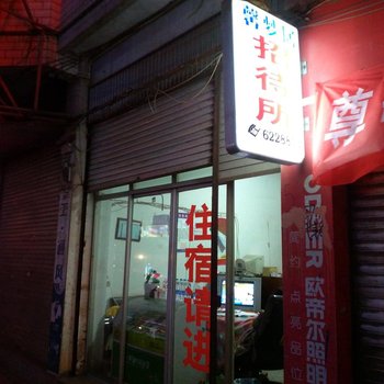 威宁馨梦居宾馆酒店提供图片