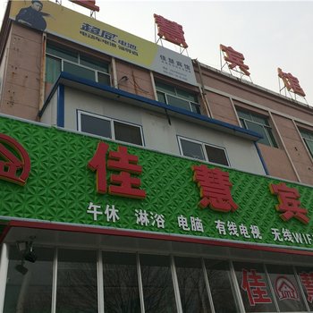 垦利佳慧宾馆酒店提供图片