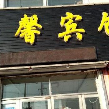 白城舒馨宾馆