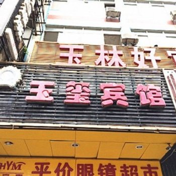 玉林玉玺宾馆酒店提供图片