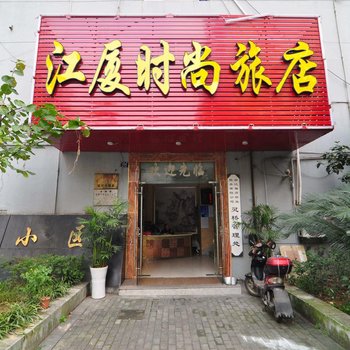 宁波江厦旅馆