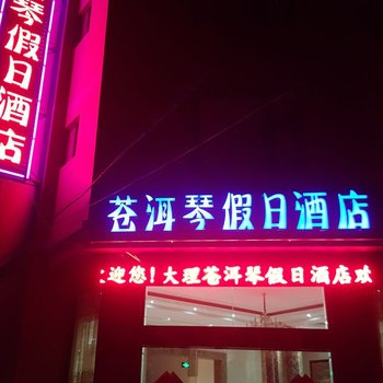 大理苍洱琴假日酒店