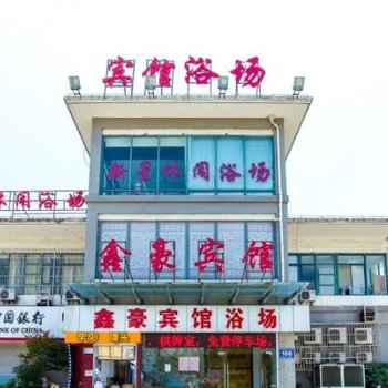 无锡鑫豪宾馆