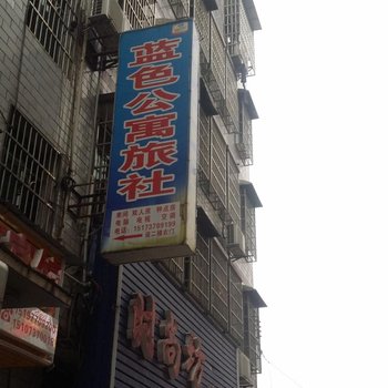 益阳蓝色公寓酒店提供图片