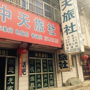 三原中天旅社酒店提供图片