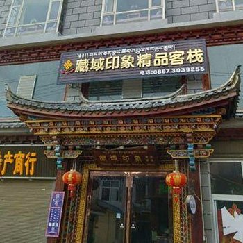 香格里拉藏域印象精品客栈酒店提供图片