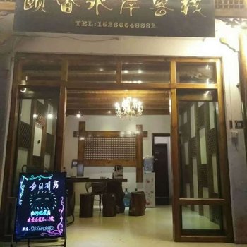 镇远颐香水岸客栈酒店提供图片