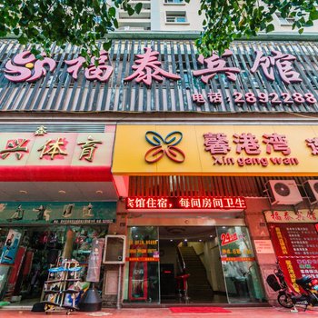 漳州福泰宾馆酒店提供图片