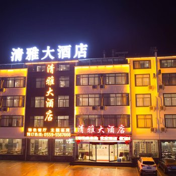 黄山清雅大酒店(换乘中心店)酒店提供图片