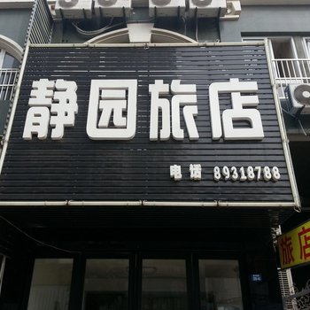 仪征静园宾馆(真州镇店)酒店提供图片