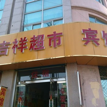 诸城吉祥宾馆酒店提供图片