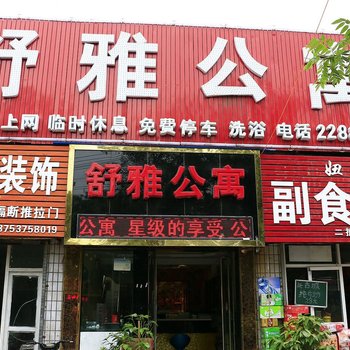 临汾舒雅招待所