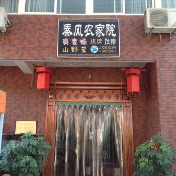 西安东大秦风农家院