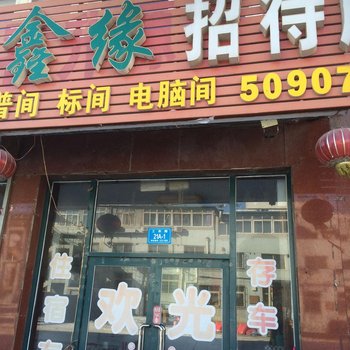 北票鑫缘招待所