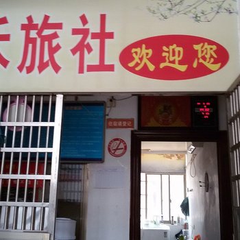 益阳九禾旅社