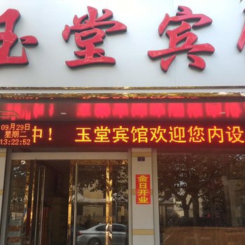 微山玉堂宾馆酒店提供图片