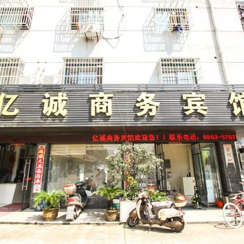 广德亿诚商务宾馆