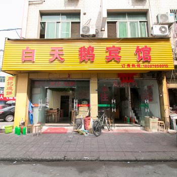 永康白天鹅宾馆酒店提供图片