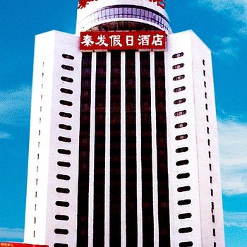 秦皇岛秦发假日酒店