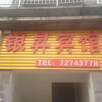 重庆银昇宾馆