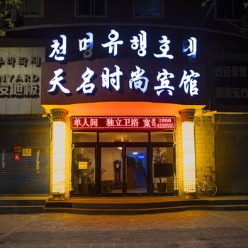 和龙天名时尚宾馆