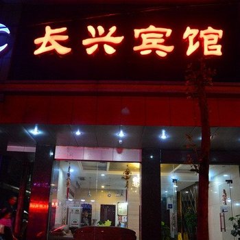 长兴宾馆(衡阳市物资行业管理办公室西)酒店提供图片