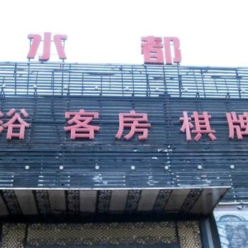 合肥水都商务宾馆