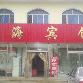 南戴河缘海宾馆酒店提供图片