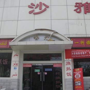 沙雅县沙雅饭店酒店提供图片