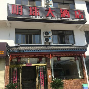 九华山明珠商务宾馆酒店提供图片