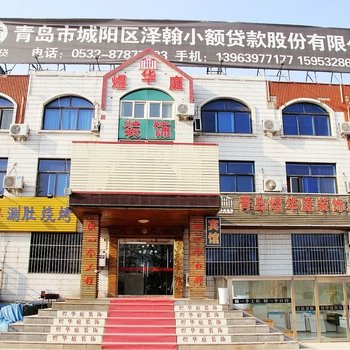 青岛煜华庭宾馆