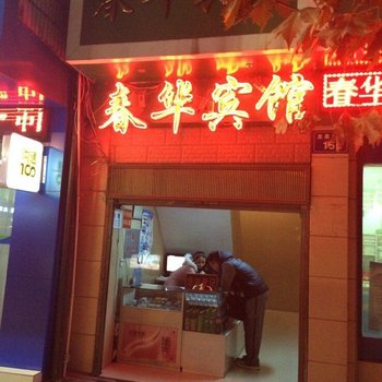 马龙春华宾馆酒店提供图片