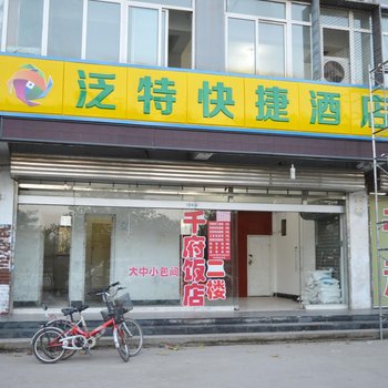 石家庄鹿泉泛特快捷酒店酒店提供图片