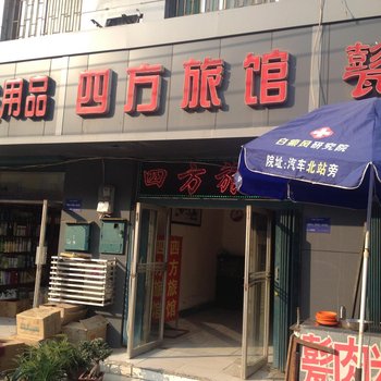 济宁四方旅馆