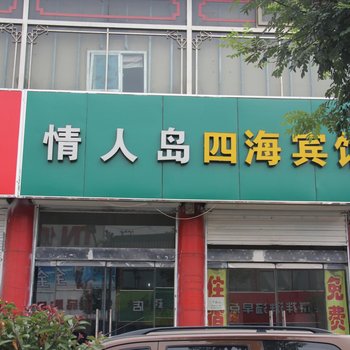 代县四海宾馆酒店提供图片