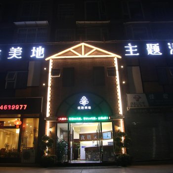 绵阳优胜美地主题酒店酒店提供图片