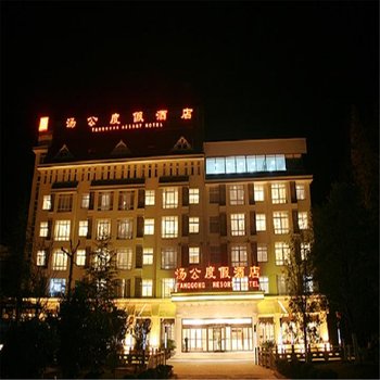遂昌汤公度假酒店酒店提供图片
