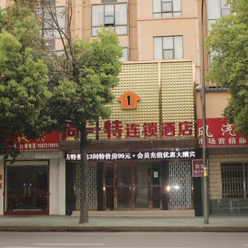 十堰上上商务宾馆酒店提供图片