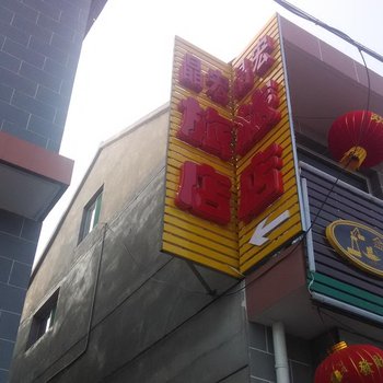 左权晶宏旅店酒店提供图片