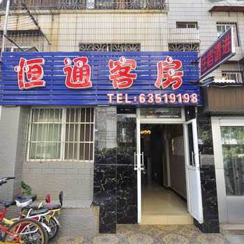 昆明恒通客房