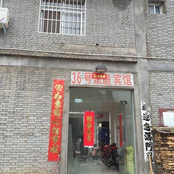 汝阳风情小镇36号家庭宾馆酒店提供图片