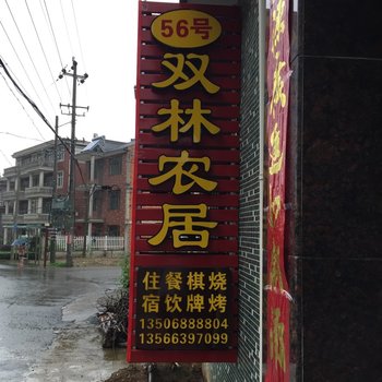 宁波宁海56号双林农居酒店提供图片