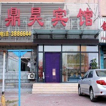 葫芦岛鼎昊宾馆