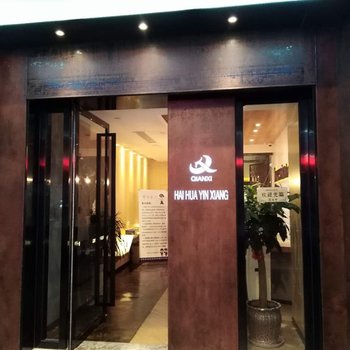 盐城海华印象文艺酒店酒店提供图片