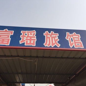 北戴河富瑶旅馆酒店提供图片