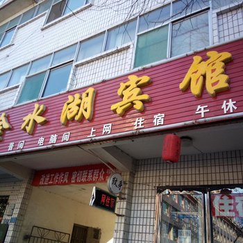 平罗金水湖宾馆酒店提供图片