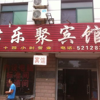 宁津君乐聚宾馆酒店提供图片