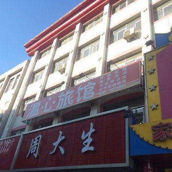 温心旅馆