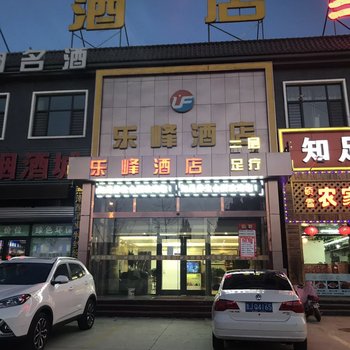 三河乐峰酒店酒店提供图片